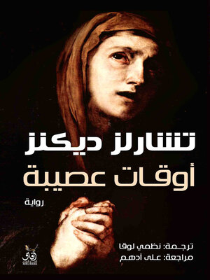 cover image of أوقات عصيبة